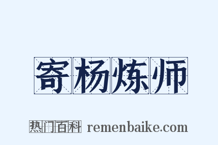 寄杨炼师是什么意思的图片